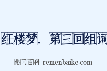 红楼梦．第三回组词是什么意思的图片